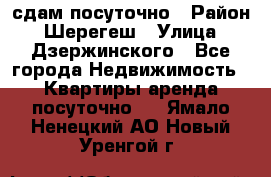сдам посуточно › Район ­ Шерегеш › Улица ­ Дзержинского - Все города Недвижимость » Квартиры аренда посуточно   . Ямало-Ненецкий АО,Новый Уренгой г.